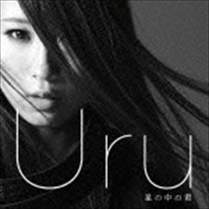 Uru / 星の中の君（通常盤） [CD]