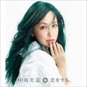 中島美嘉 / 恋をする（通常盤） [CD]