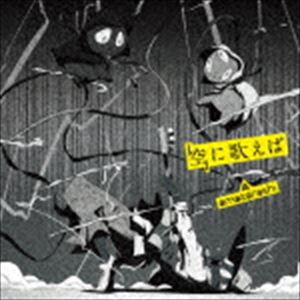 amazarashi / 空に歌えば（通常盤） [CD]