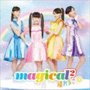 magical2 / 晴れるさ（通常盤） [CD]