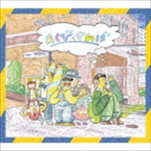 フレンズ / あくびをすれば（通常盤） [CD]