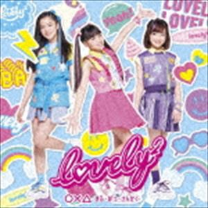 lovely2 / ○×△ 〜まる・ばつ・さんかく〜（通常盤） [CD]