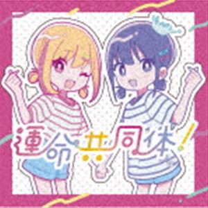 音莉飴 / 運命共同体!（通常盤） [CD]