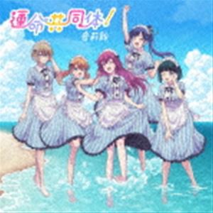 音莉飴 / 運命共同体!（期間生産限定盤／CD＋Blu-ray） [CD]