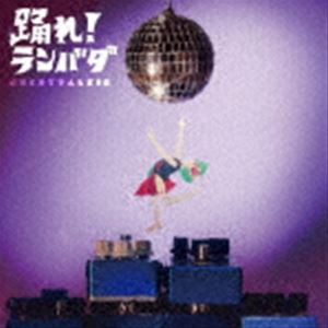 ネクライトーキー / 踊れ!ランバダ [CD]