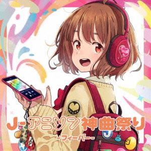 J-アニソン神曲祭り-フィーバー-［DJ和 in No.1 限界 MIX］ [CD]