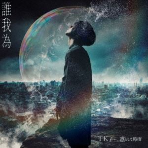 TK from 凛として時雨 / 誰我為（通常盤） [CD]