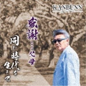 KANBUNN / 感謝…父母 [CD]