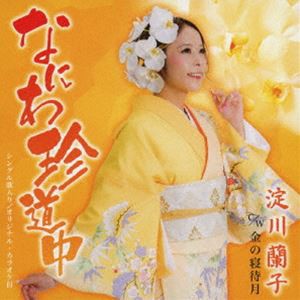 淀川蘭子 / なにわ珍道中 C／W 金の寝待月 [CD]