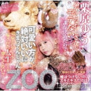 栗原ゆう / ZOO [CD]