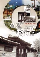 韓流物語 [DVD]