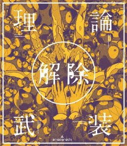 amazarashi LIVE「理論武装解除」（通常盤） [Blu-ray]