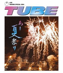 TUBE／TUBE LIVE AROUND SPECIAL 2004 あー夏祭り [Blu-ray]