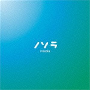 ノソラ / 優しく強く／心のままに [CD]