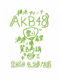 AKB48 満席祭り希望 賛否両論 チームKデザインボックス [DVD]