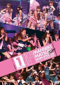 AKB48 満席祭り希望 賛否両論 DVD単品 第1公演 [DVD]