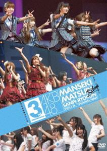 AKB48 満席祭り希望 賛否両論 DVD単品 第3公演 [DVD]