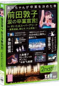 AKB48／前田敦子 涙の卒業宣言!in さいたまスーパーアリーナ 〜業務連絡。頼むぞ、片山部長!〜 第2日目DVD [DVD]