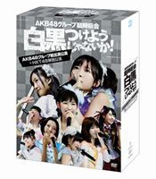 AKB48／AKB48グループ臨時総会 〜白黒つけようじゃないか!〜（AKB48グループ総出演公演＋HKT48単独公演） [DVD]