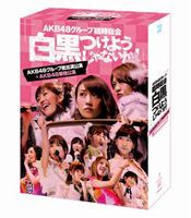 AKB48／AKB48グループ臨時総会 〜白黒つけようじゃないか!〜（AKB48グループ総出演公演＋AKB48単独公演） [DVD]