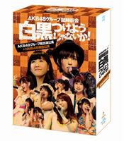 AKB48／AKB48グループ臨時総会 〜白黒つけようじゃないか!〜（AKB48グループ総出演公演＋NMB48単独公演） [Blu-ray]