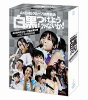 AKB48／AKB48グループ臨時総会 〜白黒つけようじゃないか!〜（AKB48グループ総出演公演＋HKT48単独公演） [Blu-ray]