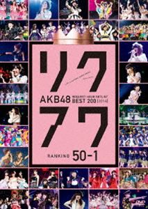 AKB48 リクエストアワーセットリストベスト200 2014（100〜1ver.）50〜1 [DVD]