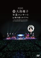 AKB48／大島優子卒業コンサート in 味の素スタジアム〜6月8日の降水確率56％（5月16日現在）、てるてる坊主は本当に効果があるのか?〜【D