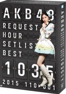 AKB48 リクエストアワーセットリストベスト1035 2015（110〜1ver.）スペシャルBOX [DVD]