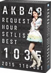 AKB48 リクエストアワーセットリストベスト1035 2015（110〜1ver.）スペシャルBOX [Blu-ray]