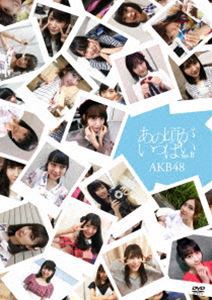 AKB48／あの頃がいっぱい〜AKB48ミュージックビデオ集〜 Type B [DVD]