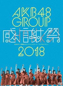 AKB48グループ感謝祭2018〜ランクインコンサート／ランク外コンサート〜 [DVD]