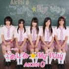 AKBN 0 / ごめんね☆My Way [CD]