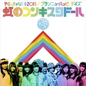 虹のコンキスタドール / やるっきゃない!2015／ブランニューハッピーデイズ（通常虹盤） [CD]