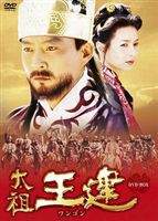 太祖王建 第1章 後三国時代の幕開け 前編 [DVD]