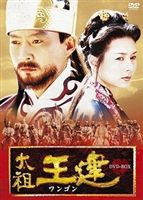 太祖王建 第2章 輝かしい勲功 前編 [DVD]