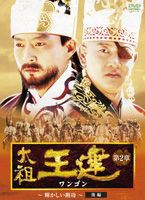 太祖王建 第2章 輝かしい勲功 後編 [DVD]