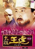 太祖王建 第3章 クンイェ暴政の始まり 前編 [DVD]