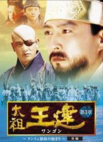 太祖王建 第4章 革命の機運 前編 [DVD]