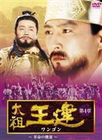 太祖王建 第5章 高麗建国 [DVD]