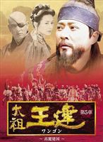 太祖王建 第6章 後百済の快進撃 [DVD]