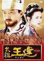 太祖王建 第7章 両雄の死闘 [DVD]