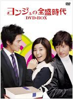 ヨンジェの全盛時代 DVD-BOX 1 [DVD]