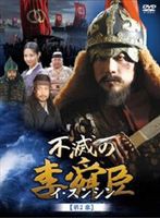 不滅の李舜臣 第2章 武官時代 後編 DVD-BOX [DVD]