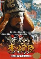 不滅の李舜臣 第4章 丁酉再乱（慶長の役） DVD-BOX [DVD]