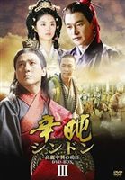 シンドン〜高麗中興の功臣〜 DVD-BOX III [DVD]