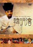 ハン・ミョンフェ〜朝鮮王朝を導いた天才策士 DVD-BOX 1 [DVD]