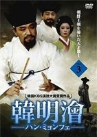 ハン・ミョンフェ〜朝鮮王朝を導いた天才策士 DVD-BOX 3 [DVD]
