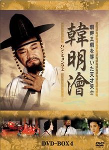 ハン・ミョンフェ〜 朝鮮王朝を導いた天才策士 DVD-BOX 4 [DVD]