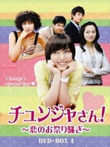 チュンジャさん!〜 恋のお祭り騒ぎ〜 DVD-BOX I [DVD]